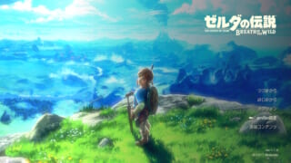 『ゼルダの伝説 ブレス オブ ザ ワイルド』は攻略情報を見ないプレイをオススメ