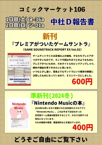 C106新刊「プレミアがついたゲームサントラ」（1日目ヌ-36a・2日目ツ