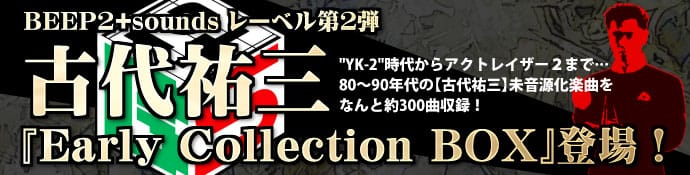 古代祐三作品CD-BOX「Early Collection BOX」7月に発売